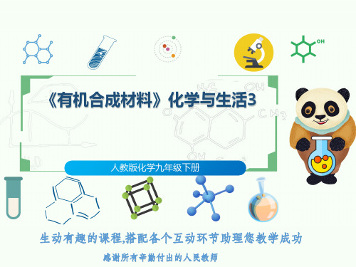 人教版化学九年级下册《有机合成材料》化学与生活3