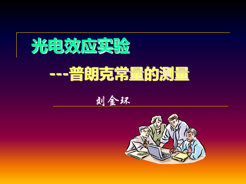 光电效应试验---普朗克常量的测量