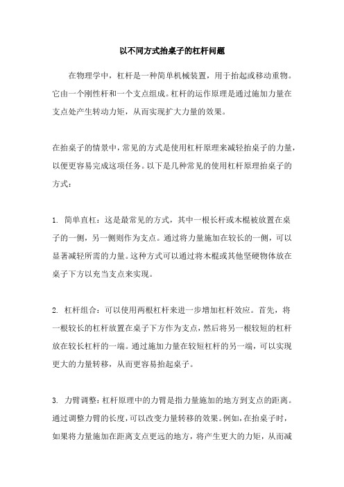 以不同方式抬桌子的杠杆问题