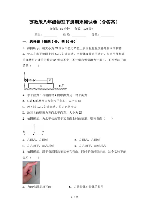 苏教版八年级物理下册期末测试卷(含答案)