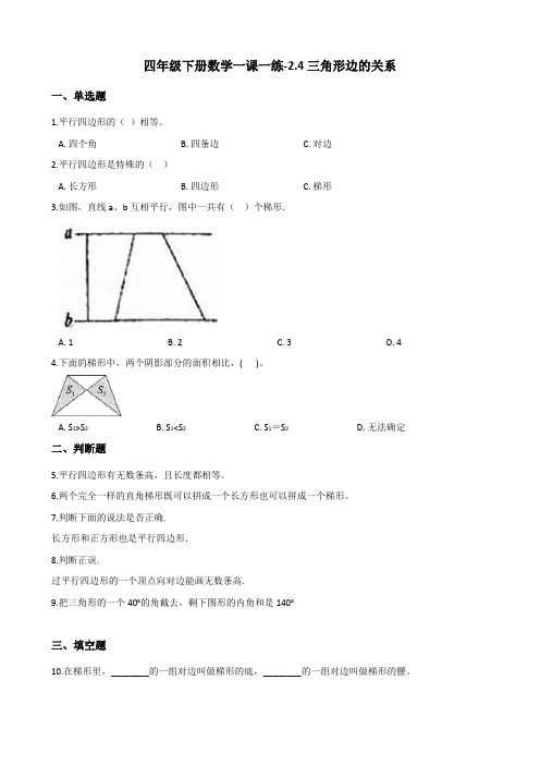 四年级下册数学一课一练-2.4三角形边的关系 北师大版(含答案)