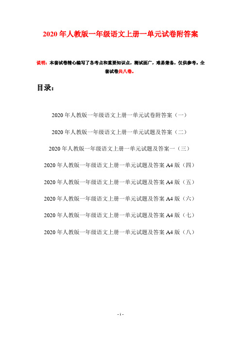 2020年人教版一年级语文上册一单元试卷附答案(八套)