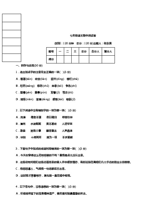 七年级上册语文期中测试题及答案(供参考)