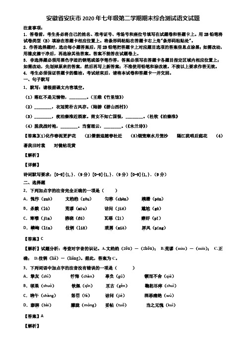 安徽省安庆市2020年七年级第二学期期末综合测试语文试题含解析