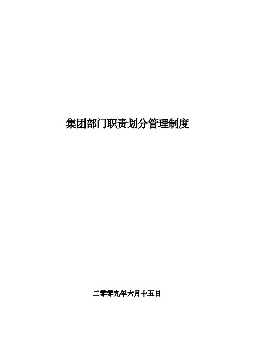 集团部门职责划分管理制度