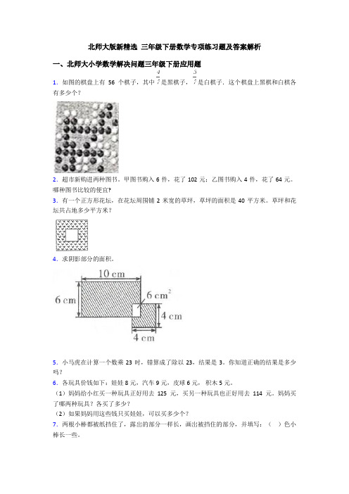 北师大版新精选 三年级下册数学专项练习题及答案解析