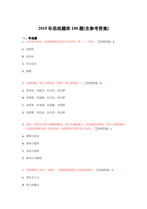 2019年思想政治考试题库100题ANU[含参考答案]