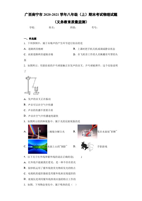 广西南宁市2020-2021学年八年级(上)期末考试物理试题(义务教育质量监测)