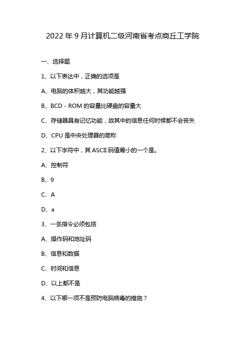 2022年9月计算机二级河南省考点商丘工学院