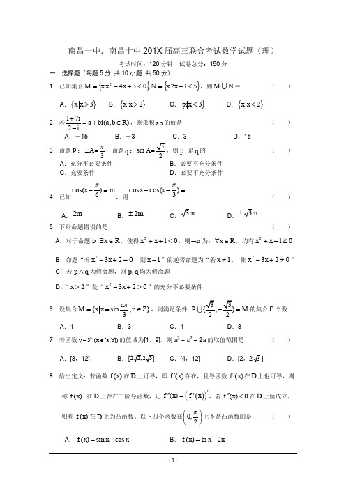 江西省南昌一中、南昌十中高三联合考试(数学理).doc