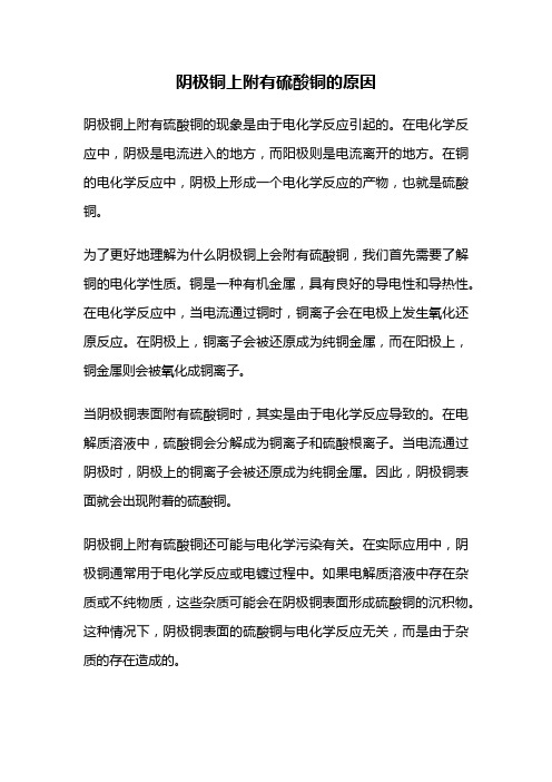 阴极铜上附有硫酸铜的原因