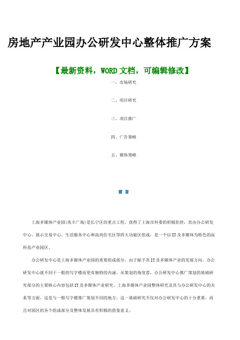 房地产产业园办公研发中心整体推广方案