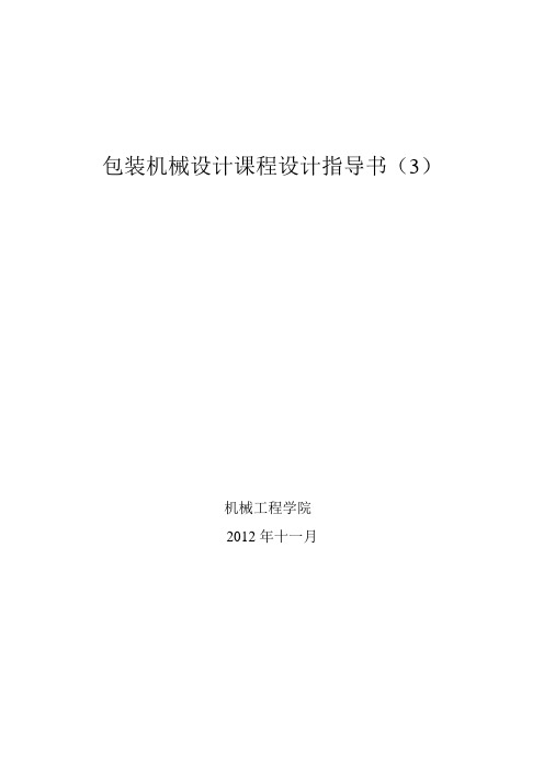 包装机械设计课程设计指导书(3)-圆形或方形料管翻领成型器