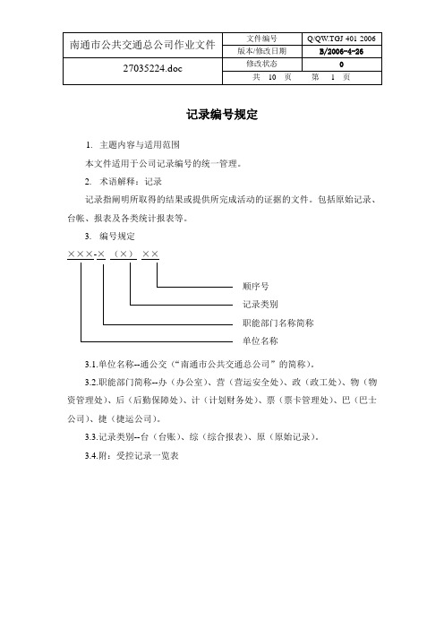 401记录编号规定