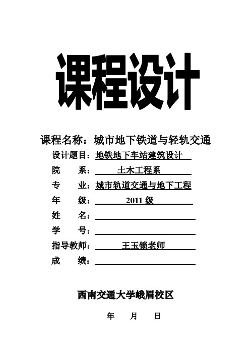 地铁地下车站建筑设计课程设计