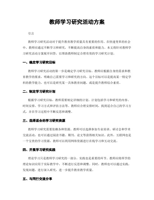 教师学习研究活动方案