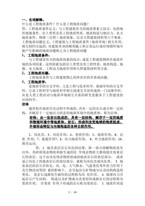 工程地质学复习题复习资料