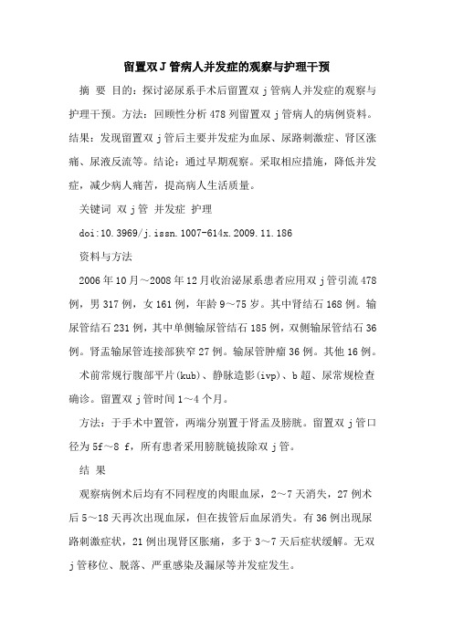 留置双J管病人并发症的观察与护理干预