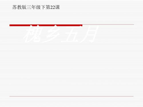 小学三年级下学期语文《槐乡五月》PPT课件