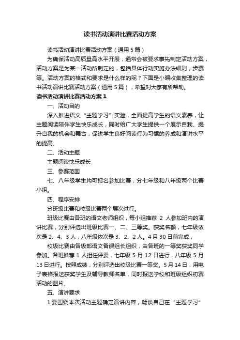 读书活动演讲比赛活动方案（通用5篇）