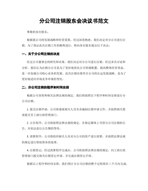 分公司注销股东会决议书范文