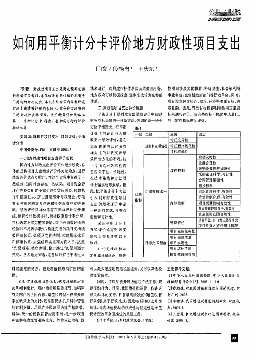 如何用平衡计分卡评价地方财政性项目支出