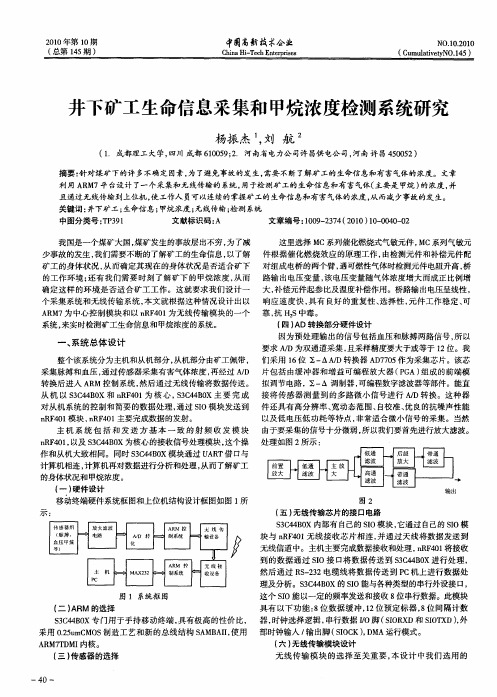 井下矿工生命信息采集和甲烷浓度检测系统研究