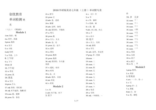 2018外研版英语七年级(上册)单词默写表