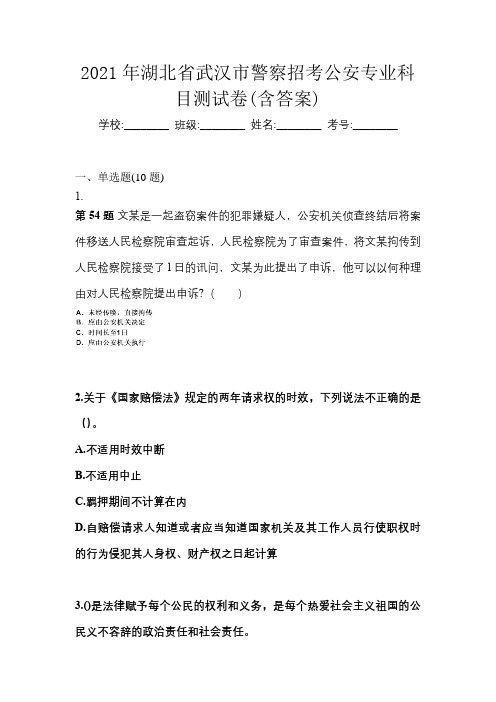 2021年湖北省武汉市警察招考公安专业科目测试卷(含答案)