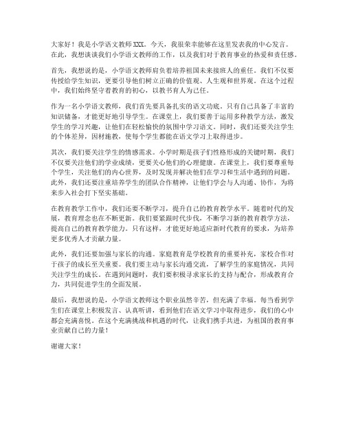 小学语文教师中心发言稿