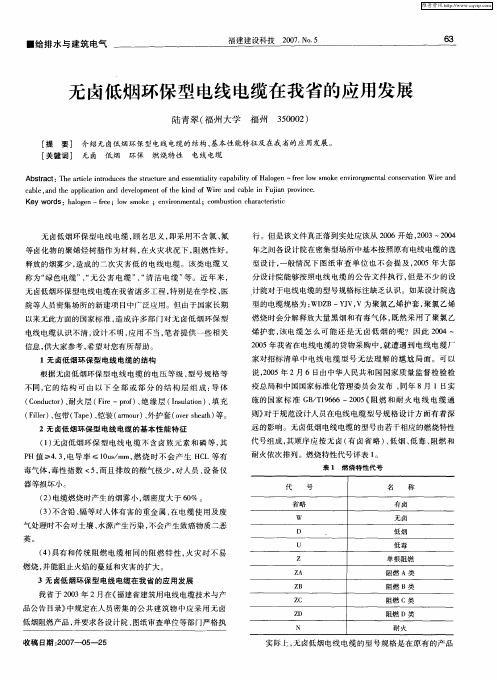 无卤低烟环保型电线电缆在我省的应用发展