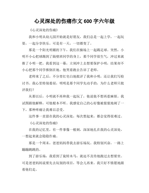 心灵深处的伤痛作文600字六年级