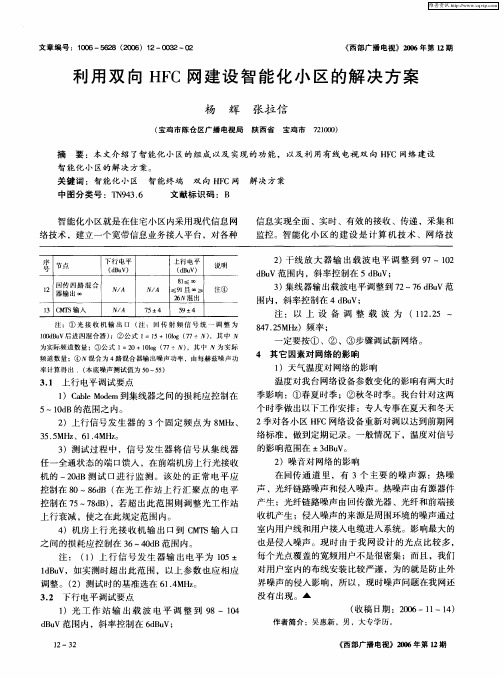 利用双向HFC网建设智能化小区的解决方案