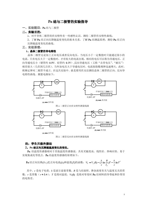 Pn结与二极管的实验指导