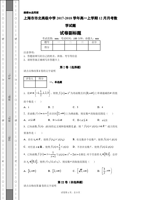 上海市市北高级中学2017-2018学年高一上学期12月月考数学试题