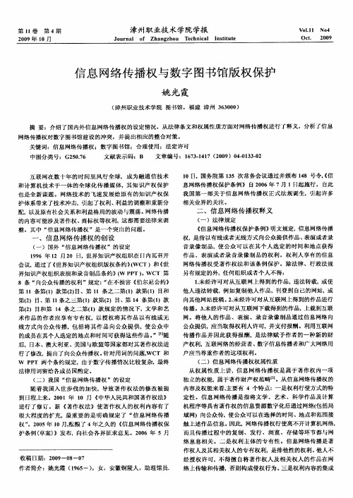 信息网络传播权与数字图书馆版权保护