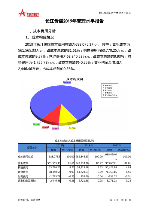 长江传媒2019年管理水平报告