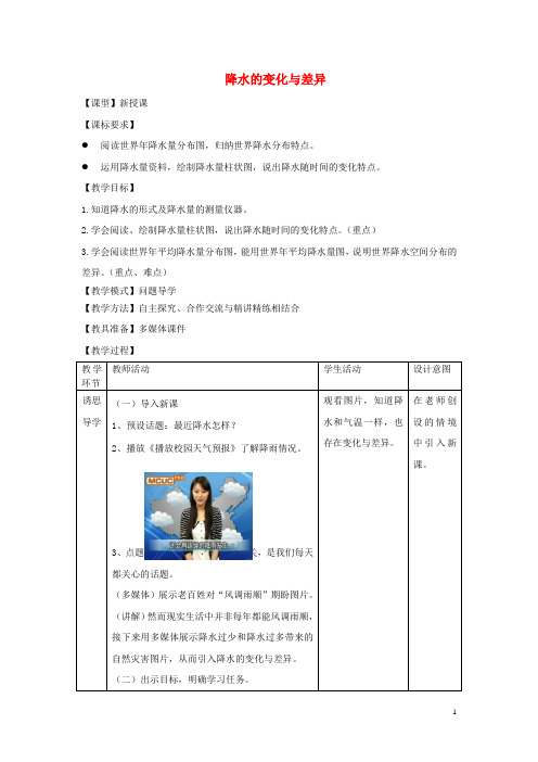 七年级地理上册第四章第3节降水的变化与差异教案(新版)商务星球版