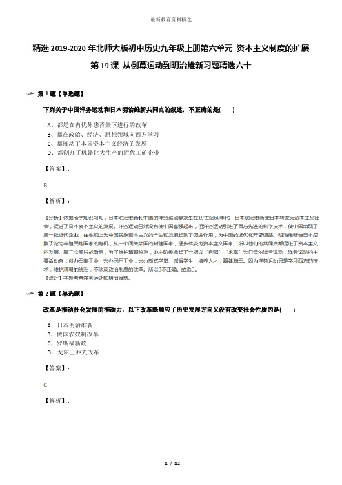 精选2019-2020年北师大版初中历史九年级上册第六单元 资本主义制度的扩展第19课 从倒幕运动到明治维新习题