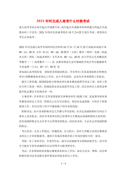 2021年河北成人高考什么时候考试