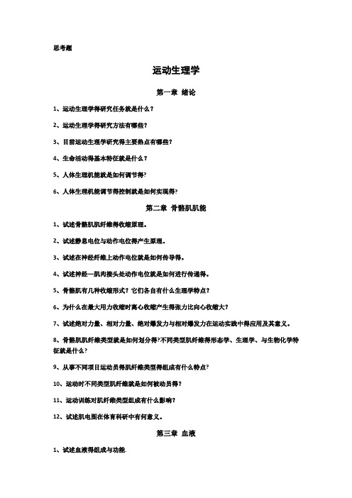 运动生理学课后思考题