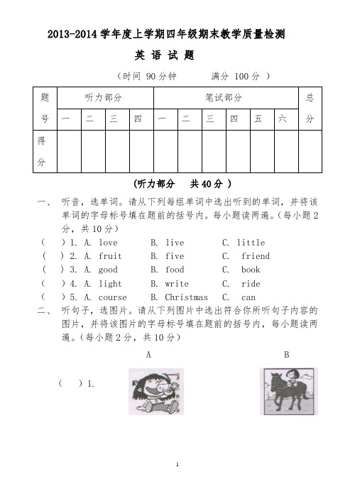 2013-2014学年度上学期四年级期末教学质量检测