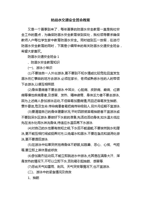 防溺水交通安全班会教案