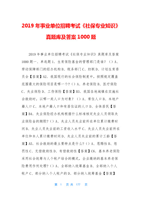 2019年事业单位招聘考试《社保专业知识》真题库及答案1000题