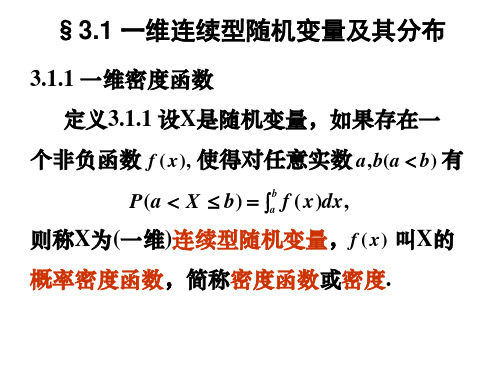 §3.1 一维连续型随机变量及其分布