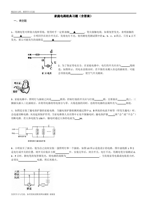 最新家庭电路经典习题(含答案)