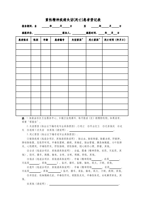 重性精神疾病失访