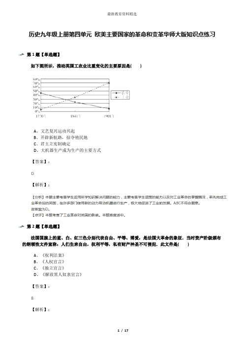 历史九年级上册第四单元 欧美主要国家的革命和变革华师大版知识点练习