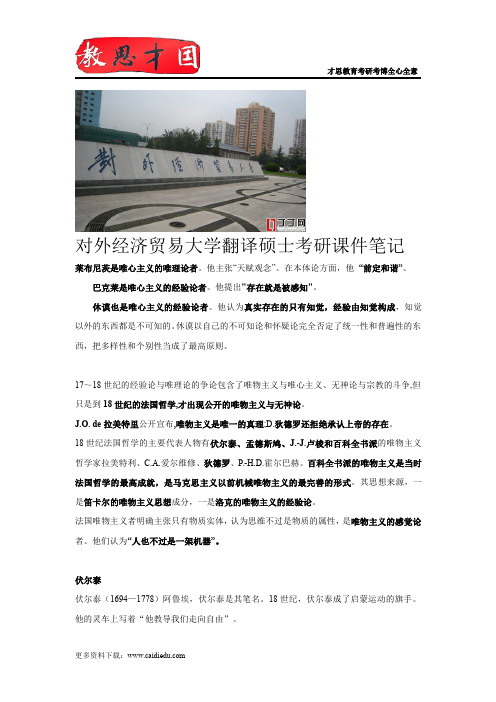 对外经济贸易大学翻译硕士考研课件笔记