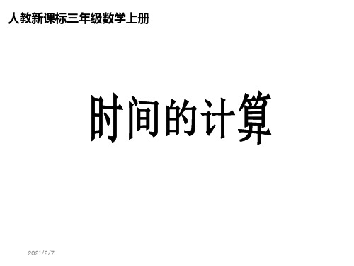 人教新课标(202X秋)三年级数学上册《时间的计算》优质课课件